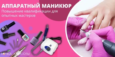 курс  «Аппаратный маникюр «Nano Manicure»