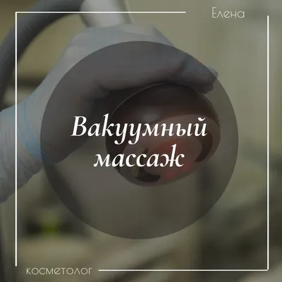 Вакуумный массаж тела в Москве: цена | Аппаратный вакуумно-роликовый массаж  тела Starvac