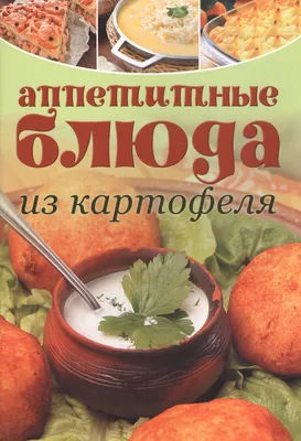 Аппетитные блюда из селедки / книги / издательство «Контэнт»