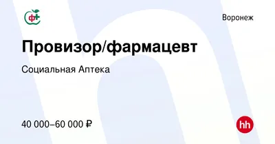 Вакансия Провизор/фармацевт в Воронеже, работа в компании Социальная Аптека