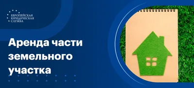 Аренда части земельного участка: как составить договор