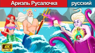 Русалочка: Начало истории Ариэль | Disney Wiki | Fandom