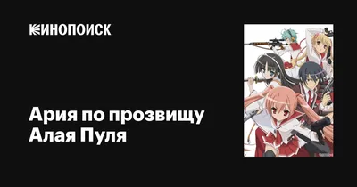 Ария по прозвищу Алая Пуля (сериал, 1 сезон, все серии), 2011 — описание,  интересные факты — Кинопоиск