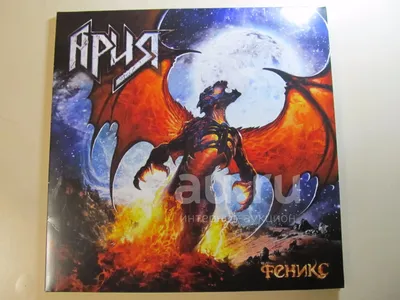 Ария - Феникс (2xLP) винил купить - доставим на дом по России и СНГ  виниловые пластинки lp и cd с музыкой - магазин Бомба Мьюзик в Москве