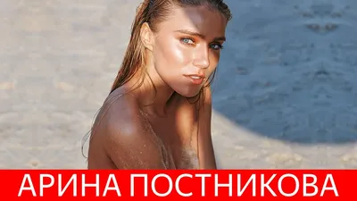 Арина Постникова – биография актрисы, фото, рост и вес, личная жизнь 2023 |  Узнай Всё