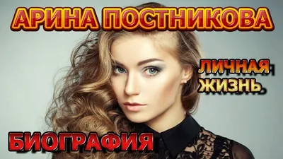Актриса Арина Постникова (53 лучших фото)