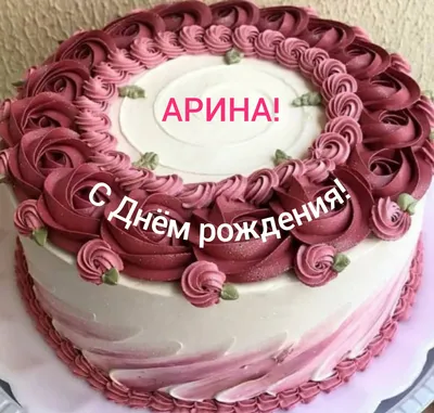 Открытки «С Днём Рождения, Арина»: 65 красивых картинок