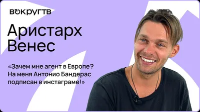 TVБЛОГ Аристарх Венес о трансформации своего тела - YouTube