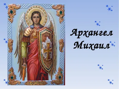 Михайлово чудо – картинки и открытки божественные, поздравления с Днем  Михаила – 19 сентября праздник
