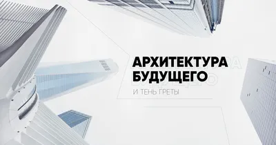 Детская архитектура будущего