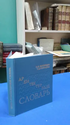 Плужников В. И. Термины российского архитектурного наследия :  Словарь-глоссарий. — Москва, 1995 | портал о дизайне и архитектуре