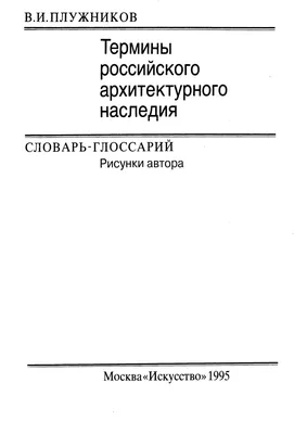 Купить книгу «ТЕРМИНЫ РОССИЙСКОГО АРХИТЕКТУРНОГО НАСЛЕДИЯ. Архитектурный  словарь (Уцененная)»