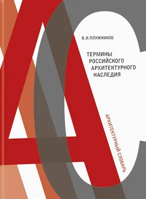 В. И. Плужников Термины Российского архитектурного наследия | Artisthall -  Художественная мастерская