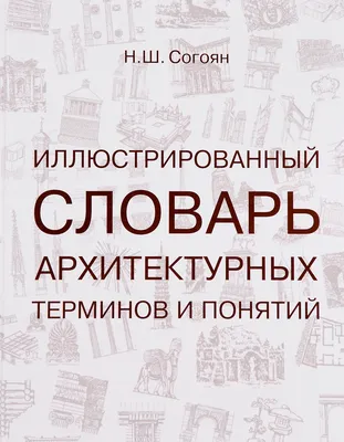 Капитель | Архитектурные термины с иллюстрациями