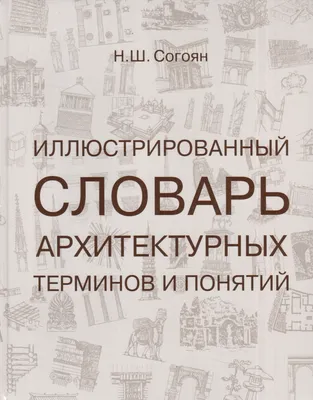 Книга Architectural terms - Архитектурные термины • Кияткина И.Г. - купить  по цене 207 руб. в интернет-магазине  | ISBN 978-5-73251-049-2