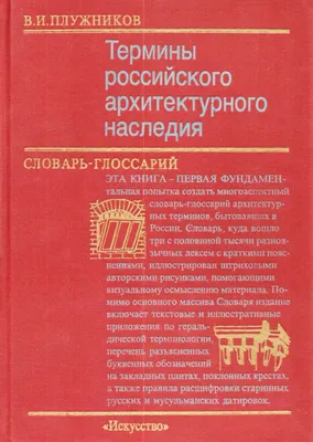 Термины российского архитектурного наследия. Словарь – глоссарий