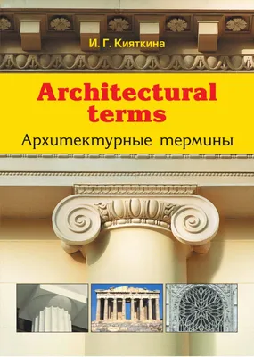 Architectural terms. Архитектурные термины : Литература по строительству,  архитектуре, строительным материалам и технологиям