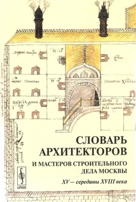 Русско-английский архитектурный словарь. Около 13 000 архитектурных  терминов с иллюстрациями — купить книги на русском языке в Швеции на  