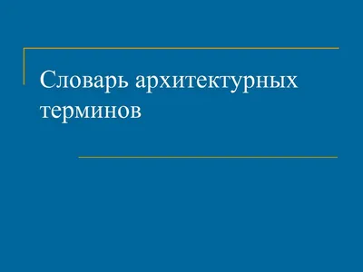 Иллюстрированный словарь архитектурных терминов - презентация онлайн