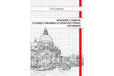 Краткий словарь художественных и архитектурных терминов