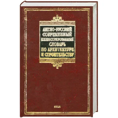 Русско-английский архитектурный словарь, , АСТ купить книгу  978-5-17-047850-7 – Лавка Бабуин, Киев, Украина