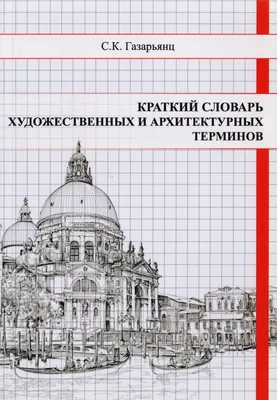 Плужников В. И. Термины российского архитектурного наследия : Архитектурный  словарь. — Москва, 2011 | портал о дизайне и архитектуре