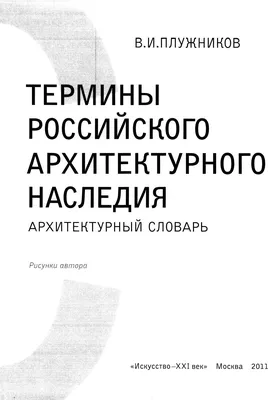 Плужников В. И. Термины российского архитектурного наследия : Архитектурный  словарь. — Москва, 2011 | портал о дизайне и архитектуре