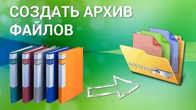 Как создать архив файлов на компьютере? Создаём ZIP-папку c помощью Windows  и программы 7-Zip - YouTube