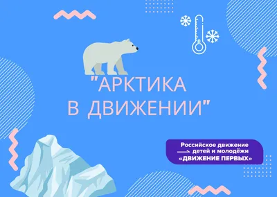 Арктика: от конкуренции к взаимодействию - Морские вести России