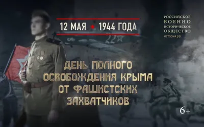 Памятные даты военной истории России. 12 мая - День полного освобождения  Крыма | РИА Пензенской области