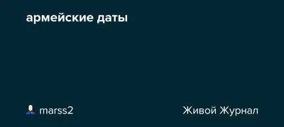 ДМБ Календарь важные даты | Памятный альбом для друга, Армейские письма,  Памятный альбом