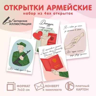Армейские открытки набор в подарок солдату в армию, украшение для  дембельского альбома, ДМБ набор - купить с доставкой в интернет-магазине  OZON (1152798145)