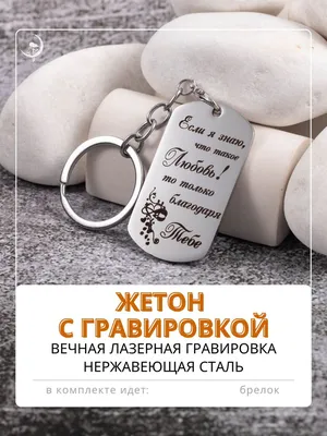 Армейский жетон с гравировкой брелок для ключей "Любовь" - купить с  доставкой по выгодным ценам в интернет-магазине OZON (1083450508)