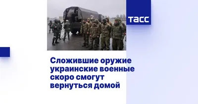 Сложившие оружие украинские военные скоро смогут вернуться домой - ТАСС