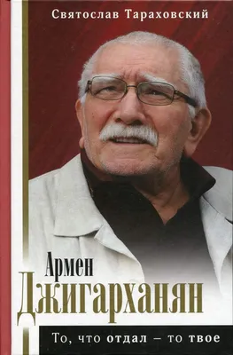 Книга Армен Джигарханян: То, что отдал - то твое - купить биографий и  мемуаров в интернет-магазинах, цены на Мегамаркет |