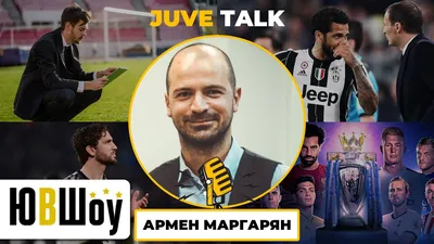 JuveTalk. Армен Маргарян. О формировании команды, психологии, личной жизни  игроков и многом другом - YouTube