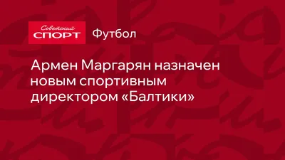 Армен Маргарян назначен новым спортивным директором «Балтики»