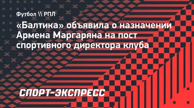 Экс-руководитель детско-юношеской селекции «Зенита» Армен Маргарян усилит  «Динамо»