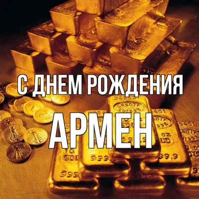 С Днём Рождения Армен - YouTube