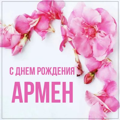 С Днём Рождения Армен - YouTube