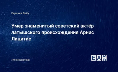 Умер знаменитый советский актёр латышского происхождения Арнис Лицитис —  EADaily — Латвия. Новости Латвии. Латвия новости. Новости Латвия. Латвия  сегодня. Латвия последние новости на сегодня. Латвия новости 22 января  2022. Новости Латвии .