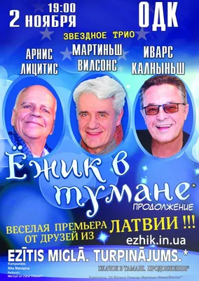 Ежик в тумане": три выдающихся латвийских актера впервые встретятся на  одной сцене в Николаеве (ФОТО) | Новини