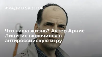 Умер звезда «Мушкетеров» Арнис Лицитис - Страсти