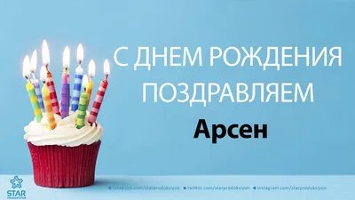 Поздравления с Днем рождения Арсения