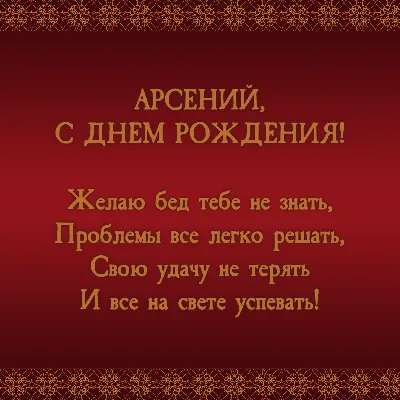 Открытки "Арсений, с Днем Рождения!" (76 шт.)