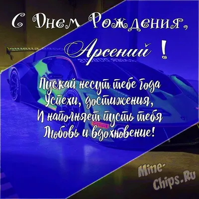 купить торт с днем рождения арсений c бесплатной доставкой в  Санкт-Петербурге, Питере, СПБ