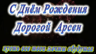 Открытки с днём рождения, Арсений — Бесплатные открытки и анимация