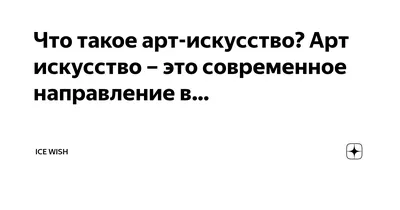 Что такое арт-искусство? Арт искусство – это современное направление в… |  Ice Wish | Дзен