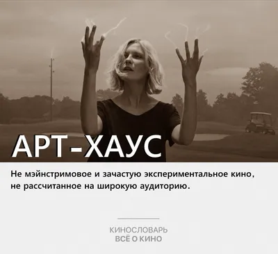 Картинки на тему #артхаус - в Шедевруме