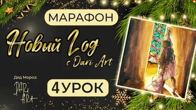 Марафон уроков Новый год с Dari Art - 4 урок - YouTube